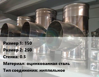 Тройник воздуховода 150х250х0.5 оцинкованная сталь Соед.:ниппельное, прямоугольный, шт цена По запросу где купить, условия доставки в Оше и Ошской области